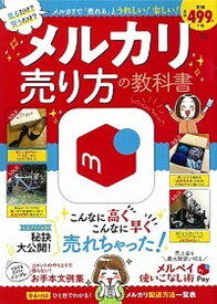 【中古】メルカリ売り方の教科書 /宝島社（大型本）