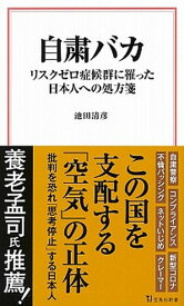 【中古】自粛バカ リスクゼロ症候群に罹った日本人への処方箋 /宝島社/池田清彦（新書）