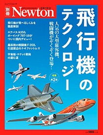 【中古】飛行機のテクノロジー 人気の大型旅客機、戦闘機がぞくぞく登場！ 増補第2版/ニュ-トンプレス（ムック）