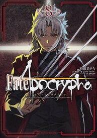 【中古】Fate／Apocrypha 8 /KADOKAWA/石田あきら（コミック）