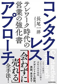 【中古】コンタクトレス・アプローチ テレワーク時代の営業の強化書 /KADOKAWA/長尾一洋（単行本）