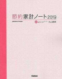 【中古】節約家計ノート 2019/Gakken/丸山晴美（単行本）