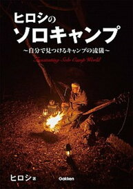 【中古】ヒロシのソロキャンプ 自分で見つけるキャンプの流儀 /学研プラス/ヒロシ（単行本）