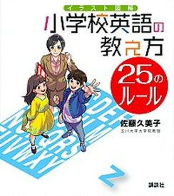 【中古】イラスト図解小学校英語の教え方25のルール /講談社/佐藤久美子（言語学）（単行本（ソフトカバー））