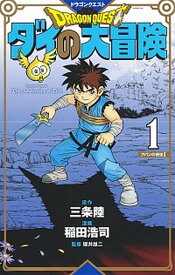 【中古】ドラゴンクエスト ダイの大冒険 新装彩録版　コミック　全25巻セット（コミック） 全巻セット