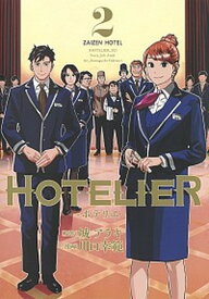 【中古】HOTELIER-ホテリエ- 2 /集英社/城アラキ（コミック）