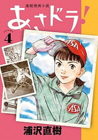 【中古】あさドラ！ 連続漫画小説 4 /小学館/浦沢直樹（コミック）