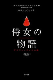 【中古】侍女の物語 グラフィックノベル版 /早川書房/マーガレット・アトウッド（単行本）