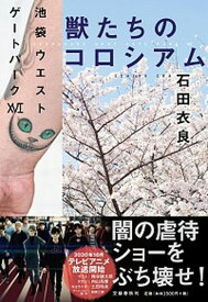 【中古】獣たちのコロシアム 池袋ウエストゲートパーク　16 /文藝春秋/石田衣良（単行本）