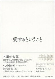 【中古】愛するということ /紀伊國屋書店/エーリッヒ・フロム（単行本）