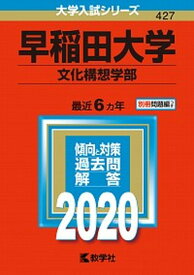 【中古】早稲田大学（文化構想学部） 2020 /教学社（単行本）
