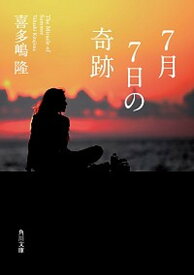 【中古】7月7日の奇跡 /KADOKAWA/喜多嶋隆（文庫）