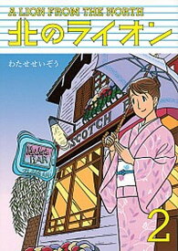 【中古】北のライオン 2 /講談社/わたせせいぞう（コミック）