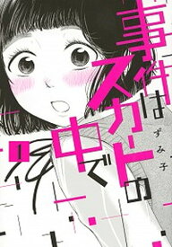 【中古】事件はスカートの中で 1 /講談社/ずみ子（コミック）