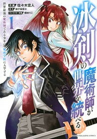 【中古】冰剣の魔術師が世界を統べる 世界最強の魔術師である少年は、魔術学院に入学する 1 /講談社/佐々木宣人（コミック）