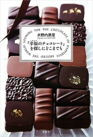【中古】「幸福のチョコレート」を探しにどこまでも /新潮社/木野内美里（単行本）