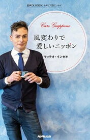 【中古】風変わりで愛しいニッポン イタリア語エッセイ /NHK出版/マッテオ・インゼオ（新書）