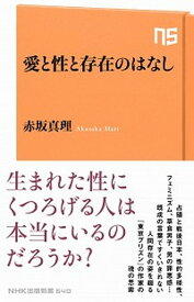 【中古】愛と性と存在のはなし /NHK出版/赤坂真理（新書）