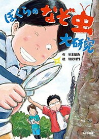 【中古】ぼくらのなぞ虫大研究 /あかね書房/谷本雄治（単行本）