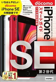 【中古】ゼロからはじめるiPhone　SE第2世代スマートガイドドコモ完全対応版 /技術評論社/リンクアップ（単行本（ソフトカバー））