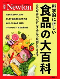 【中古】科学的に正しい食品の大百科 身近な食品、気になる食品の疑問に答えます /ニュ-トンプレス（ムック）