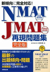 【中古】NMAT・JMAT再現問題集 新傾向に完全対応！ 完全版/成美堂出版/未来舎（単行本）