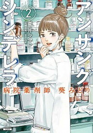 【中古】アンサングシンデレラ 病院薬剤師葵みどり 2 /コアミックス/荒井ママレ（コミック）