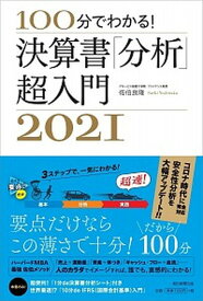 【中古】決算書「分析」超入門 100分でわかる！ 2021 /朝日新聞出版/佐伯良隆（単行本）