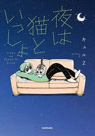 【中古】夜は猫といっしょ 1 /KADOKAWA/キュルZ（単行本）
