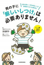 【中古】男の子に「厳しいしつけ」は必要ありません！ どならない、たたかない！で才能はぐんぐん伸びる /KADOKAWA/高祖常子（単行本）