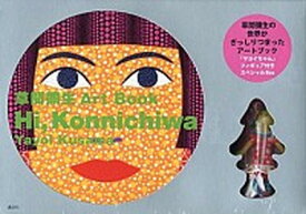 【中古】Hi，Konnichiwa 草間彌生Art　Book/講談社/草間彌生（単行本（ソフトカバー））