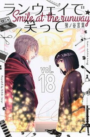 【中古】ランウェイで笑って 18 /講談社/猪ノ谷言葉（コミック）