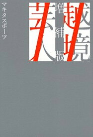 【中古】越境芸人 増補版/東京ニュ-ス通信社/マキタスポーツ（単行本）