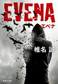 【中古】EVENA /集英社/椎名誠（文庫）