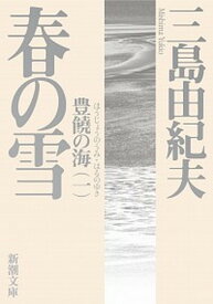 【中古】春の雪 豊饒の海　1 新版/新潮社/三島由紀夫（文庫）
