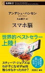 【中古】スマホ脳 /新潮社/アンダース・ハンセン（新書）