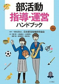 【中古】部活動指導・運営ハンドブック/大月書店/日本部活指導研究協会（単行本（ソフトカバー））
