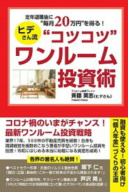 【中古】定年退職後に“毎月20万円”を得る！ヒデさん流“コツコツ”ワンルーム投資術 /ごま書房新社/斉藤英志（単行本）