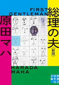 【中古】総理の夫 First　Gentleman 新版/実業之日本社/原田マハ（文庫）