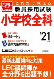 【中古】これだけ覚える教員採用試験小学校全科 ’21年版 /成美堂出版/LEC東京リーガルマインド（単行本）