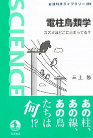 【中古】電柱鳥類学 スズメはどこに止まってる？ /岩波書店/三上修（単行本）