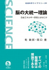 【中古】脳の大統一理論 自由エネルギー原理とはなにか /岩波書店/乾敏郎（単行本）