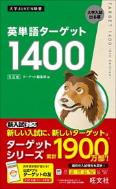 【中古】英単語ターゲット1400 5訂版/旺文社/ターゲット編集部（新書）