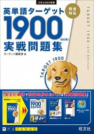 【中古】英単語ターゲット1900「6訂版」実戦問題集 /旺文社/ターゲット編集部（単行本（ソフトカバー））