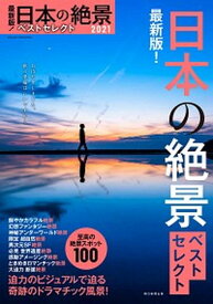 【中古】最新版！日本の絶景ベストセレクト 至高の絶景スポット100 2021 /朝日新聞出版/朝日新聞出版（ムック）