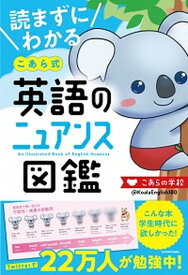 【中古】読まずにわかるこあら式英語のニュアンス図鑑 /KADOKAWA/こあらの学校（単行本）