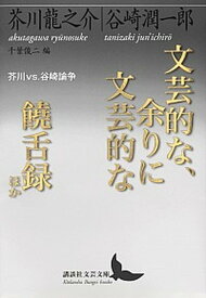 【中古】文芸的な、余りに文芸的な／饒舌録ほか 芥川vs．谷崎論争 /講談社/芥川龍之介（文庫）