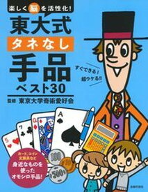 【中古】東大式タネなし手品ベスト30 楽しく脳を活性化！ /主婦の友社/東京大学奇術愛好会（単行本（ソフトカバー））