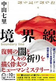 【中古】境界線 /NHK出版/中山七里（単行本）