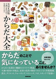 【中古】不調を食生活で見直すためのからだ大全 /NHK出版/池上文雄（単行本）